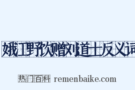 娥江野饮赠刘道士反义词是什么意思的图片